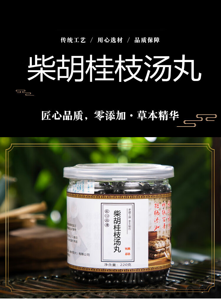 柴胡桂枝汤 材料柴胡桂枝汤丸 200克 嫣茶记 一件【图片 价格 品牌
