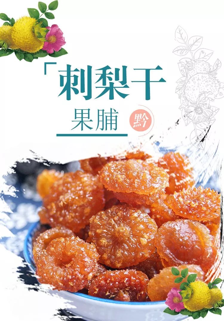 刺梨干贵州特产新鲜刺梨果脯蜜饯水果干贵阳名小吃零食美食 刺梨干
