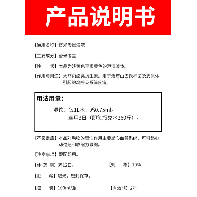 兽药替米考星溶液10禽用鸡药呼吸道疾病兽用支气管炎气喘咳嗽药