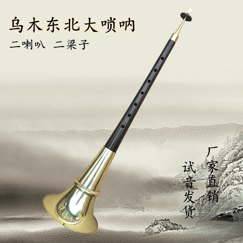 乌木东北大唢呐直杆不定调平均孔1尺05民间唢呐乐器纯铜二喇叭 1尺05