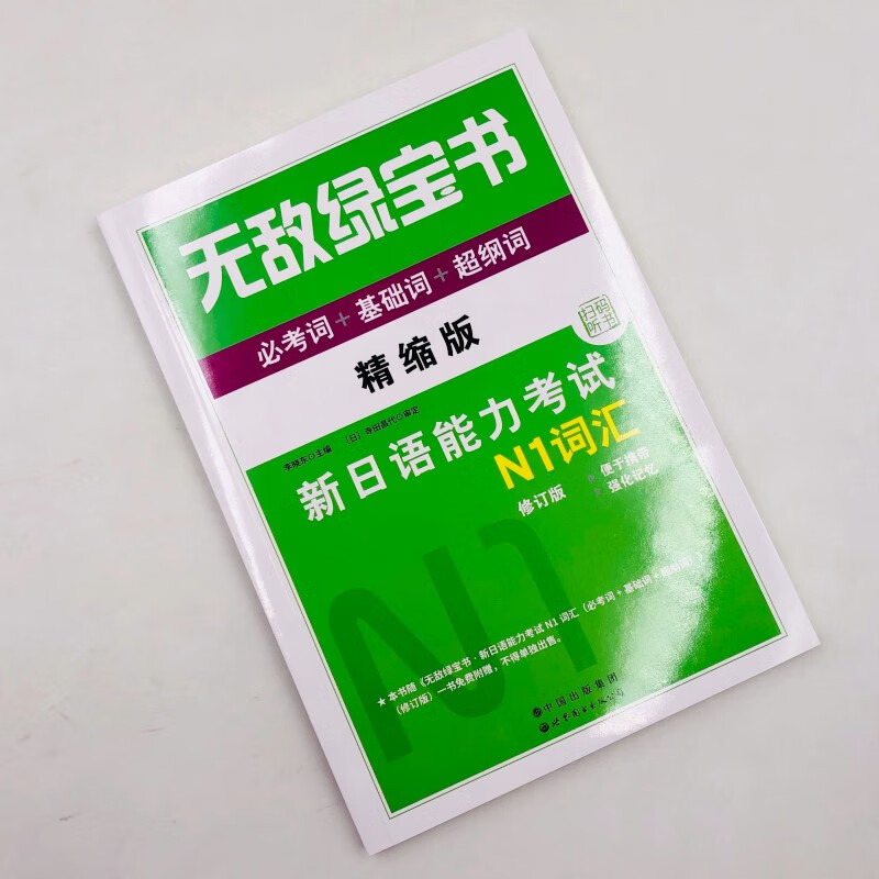 《[正版现货k]绿宝书新日语能力考试n1 语法 词汇(共2本)句型基础句型