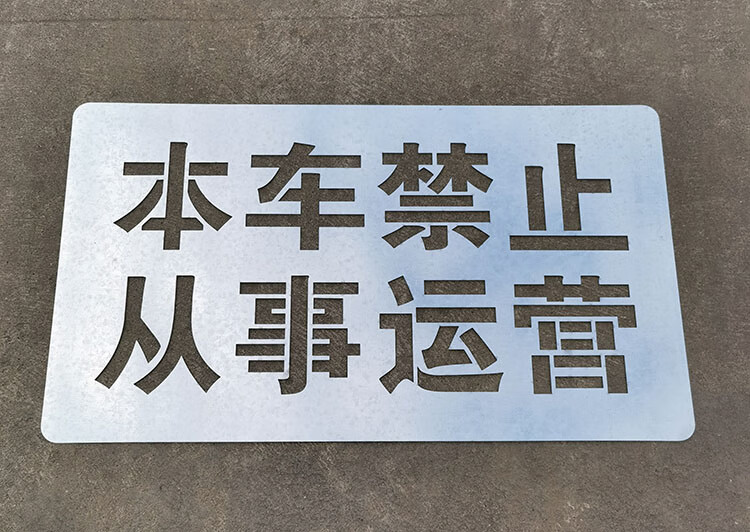 万益汇 镂空数字喷漆模板喷字模具号码牌空心字货车放大号汽车牌尾部