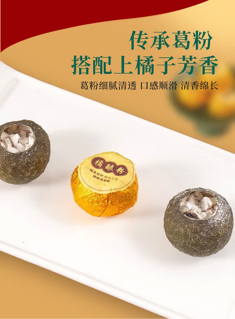 橘酿葛根粉橘皮桔酿菊酿橘子壳葛根粉正宗无糖粉葛套餐新产品