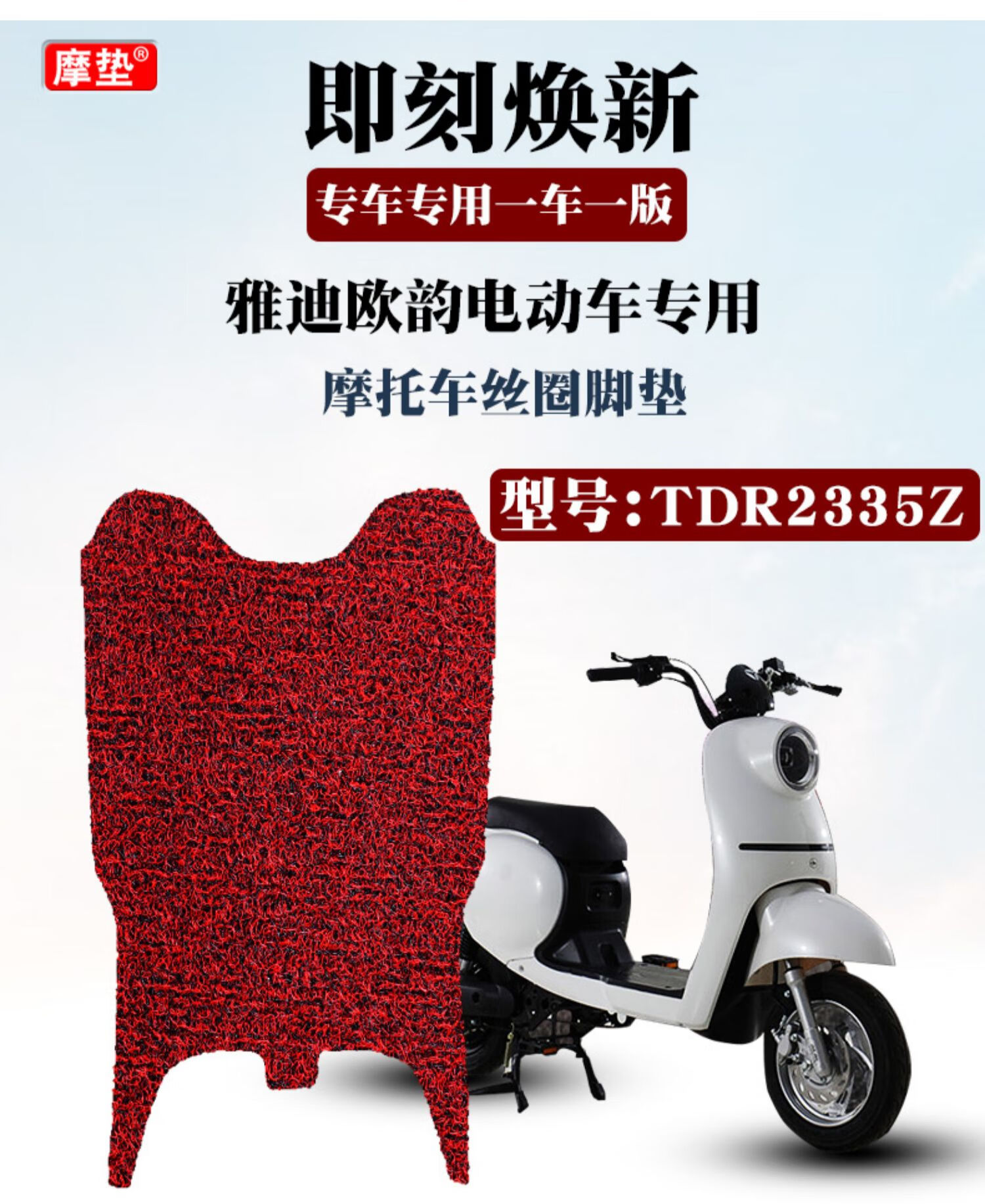 适用于雅迪欧韵电动车脚垫踏板垫tdr2335z改装电瓶车防滑丝圈脚垫米棕