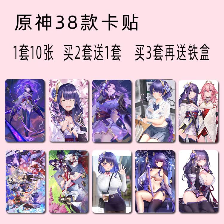 二次元动漫原神周边卡贴刻晴申鹤甘雨胡桃神子雷电将军饭卡贴纸款式47