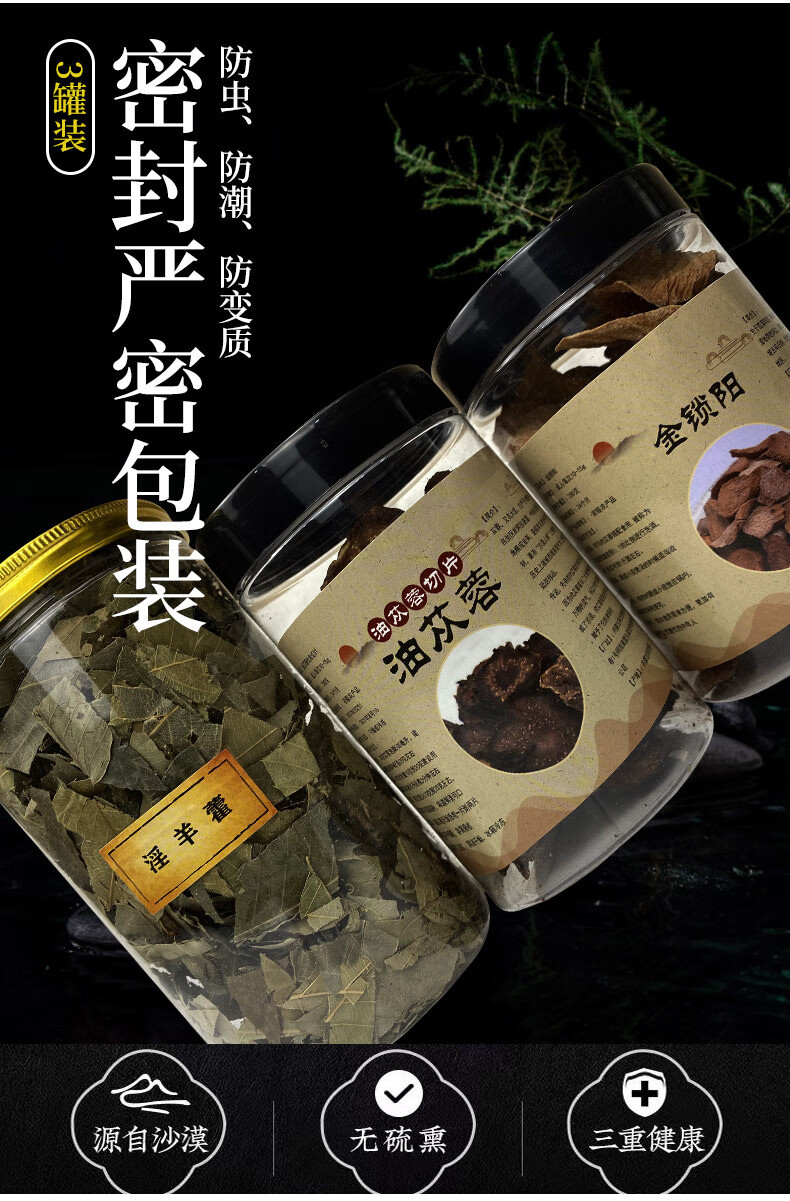 优选肉苁蓉锁阳淫羊藿泡酒泡茶料男性三宝茶 200g肉苁蓉 200g锁阳 30g