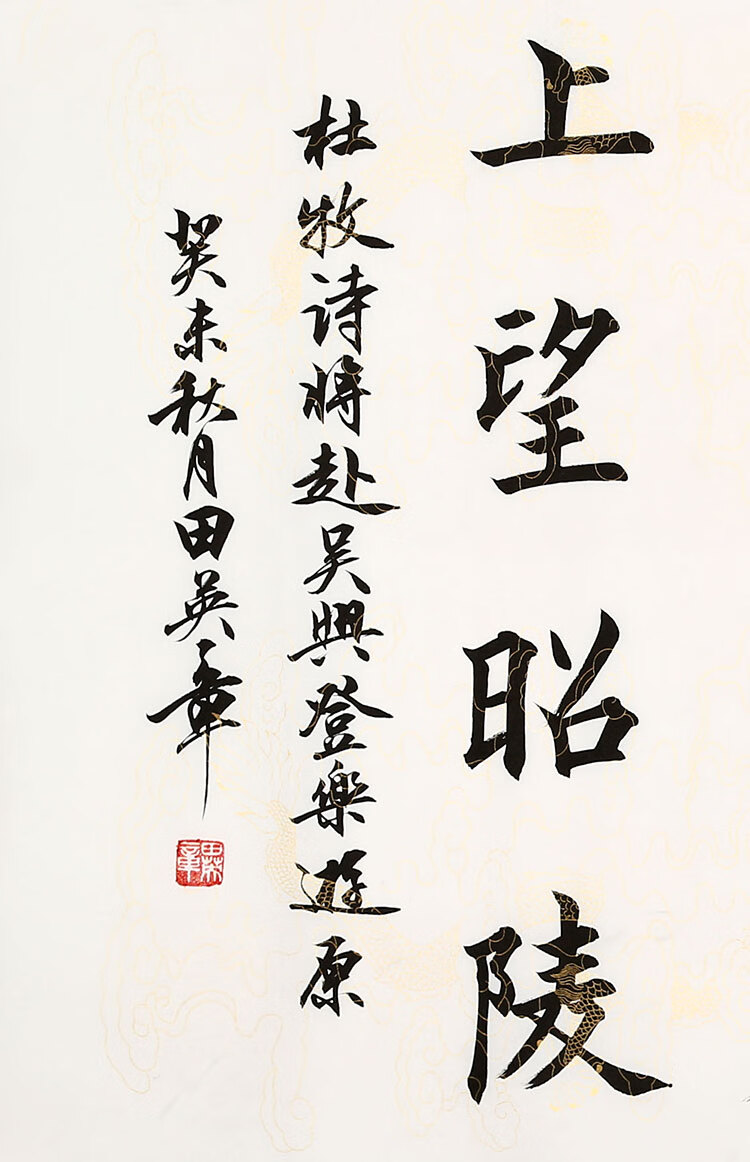 名家田英章书法精品四尺横幅字画纯手绘楷书大师作品名人书画收藏纯