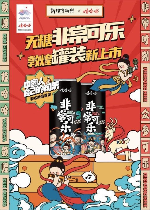 娃哈哈国潮版非常可乐敦煌联名款碳酸饮料听装330ml罐经典原味330ml24