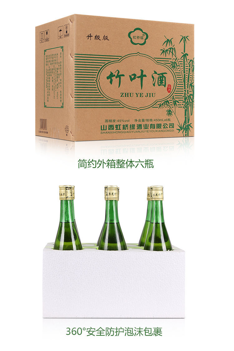 虹桥福竹叶酒450ml6瓶整箱山西特产竹叶青酒45度口粮竹叶酒6瓶装