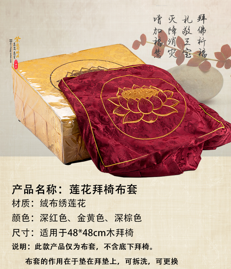 套罩家居佛堂家用方形莲花绸缎绣花拜垫布套 深红色 48*48【图片 价格