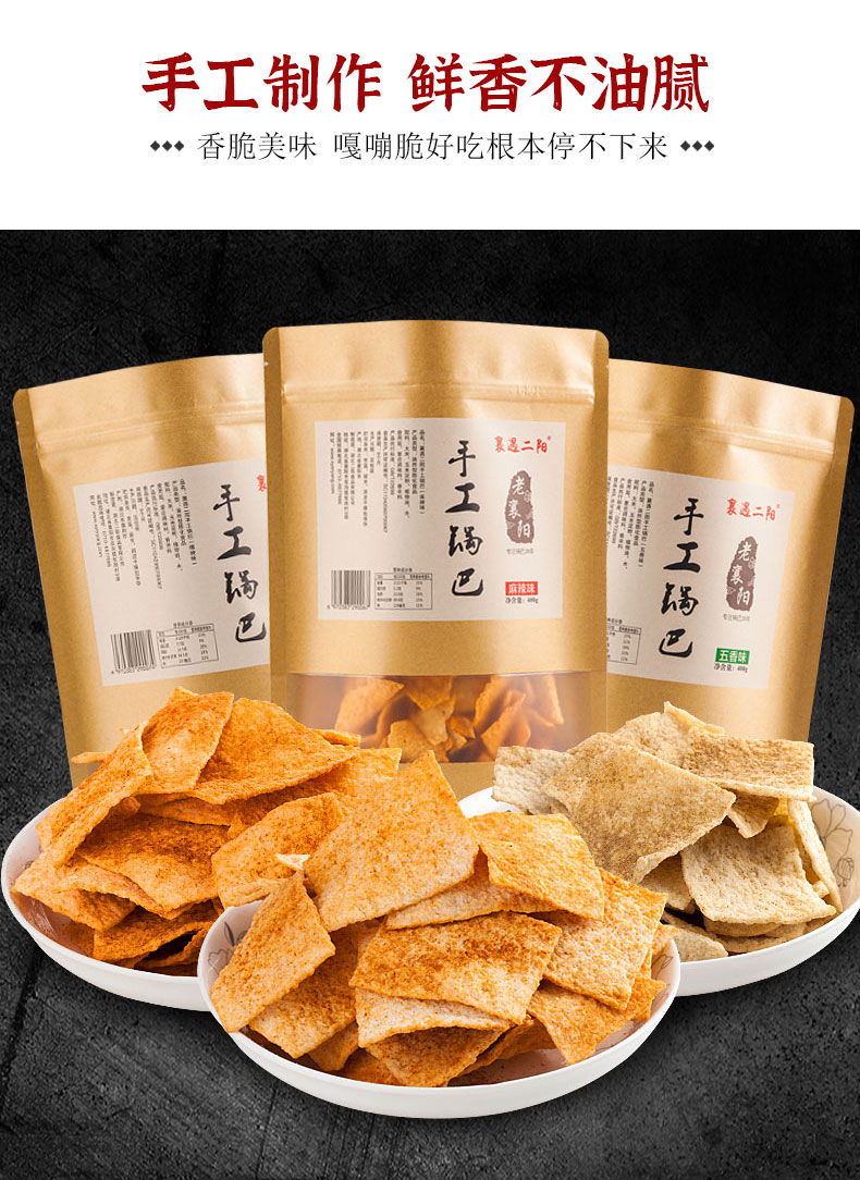 襄遇二阳老灶襄阳手工锅巴小吃网红香辣休闲食品花椒大袋装小零食400g