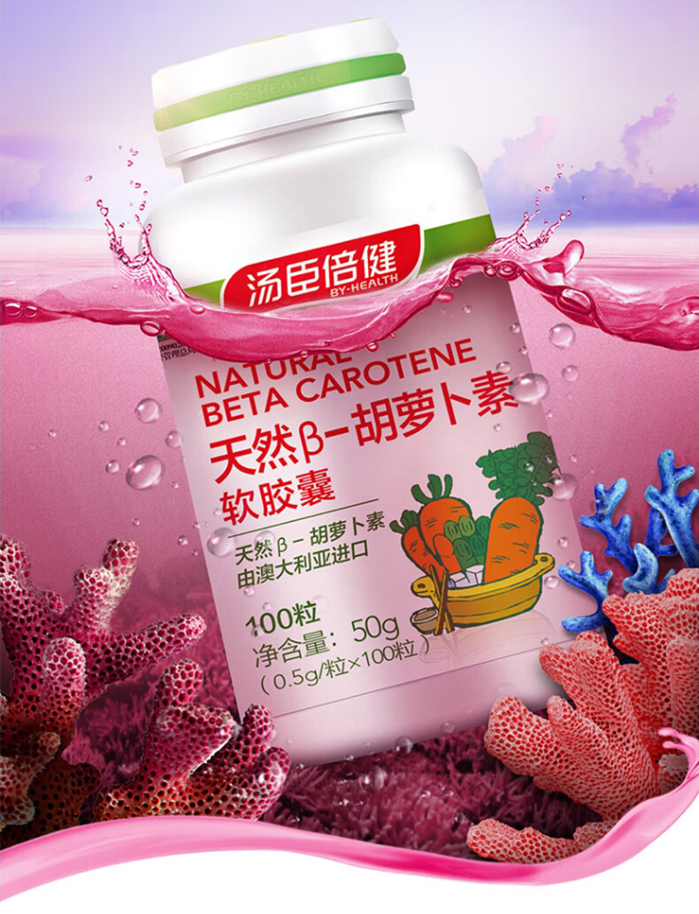 汤臣倍健天然β胡萝卜素软胶囊05g100粒维生素a补充β胡萝卜素1盒装