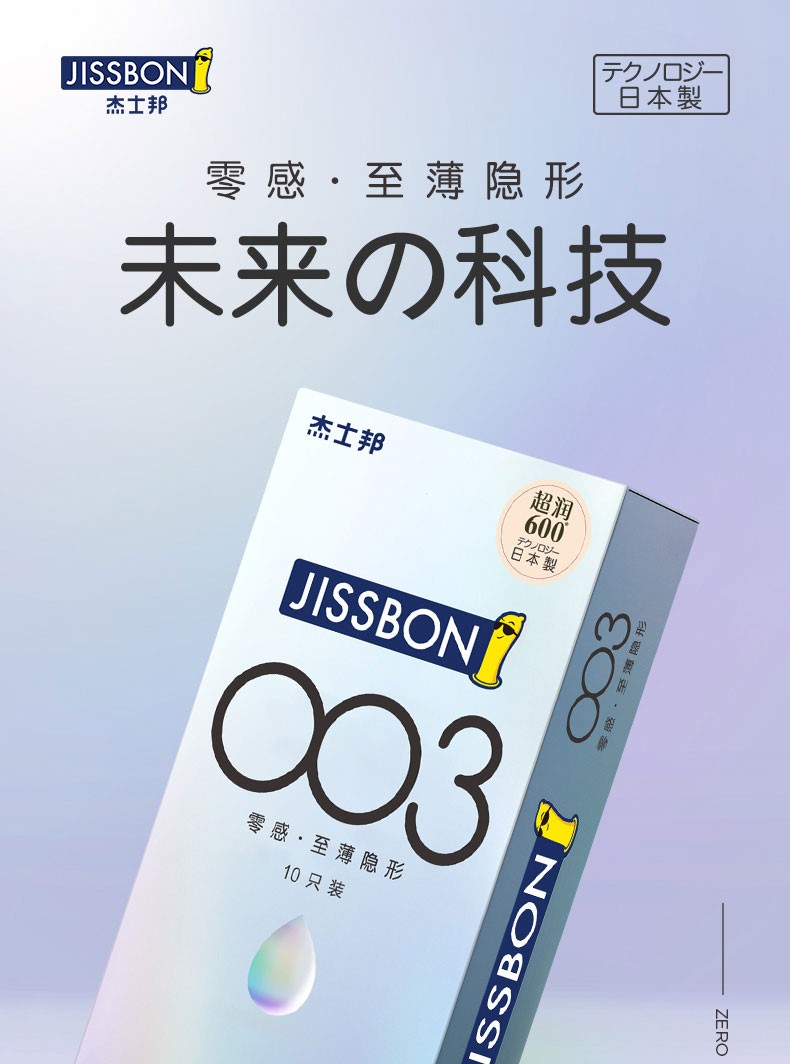 傑士邦零感003避孕套003薄安全套男用原裝進口計生用品至薄隱形5只