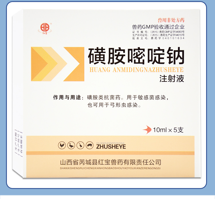 黄安嘧啶兽药兽用磺胺嘧啶钠注射液猪牛羊犬猫脑炎附红体链球菌1盒