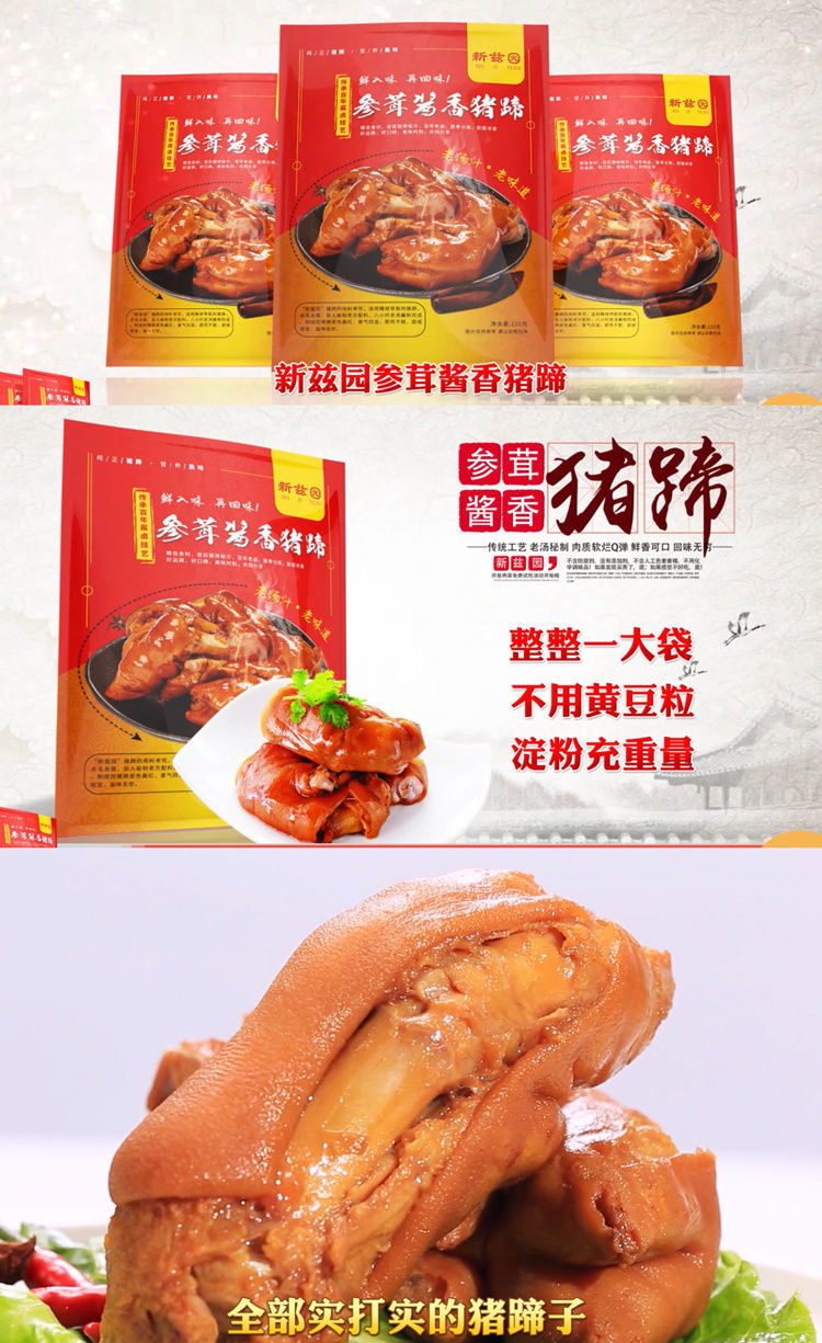 参茸脱骨香肘猪蹄新兹园参茸酱香猪蹄浙江金华两头乌猪150克电视同款
