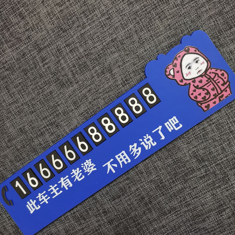 挪车电话号码牌停车牌表情包临时停车牌号码耐高温硅胶款网红搞笑个性