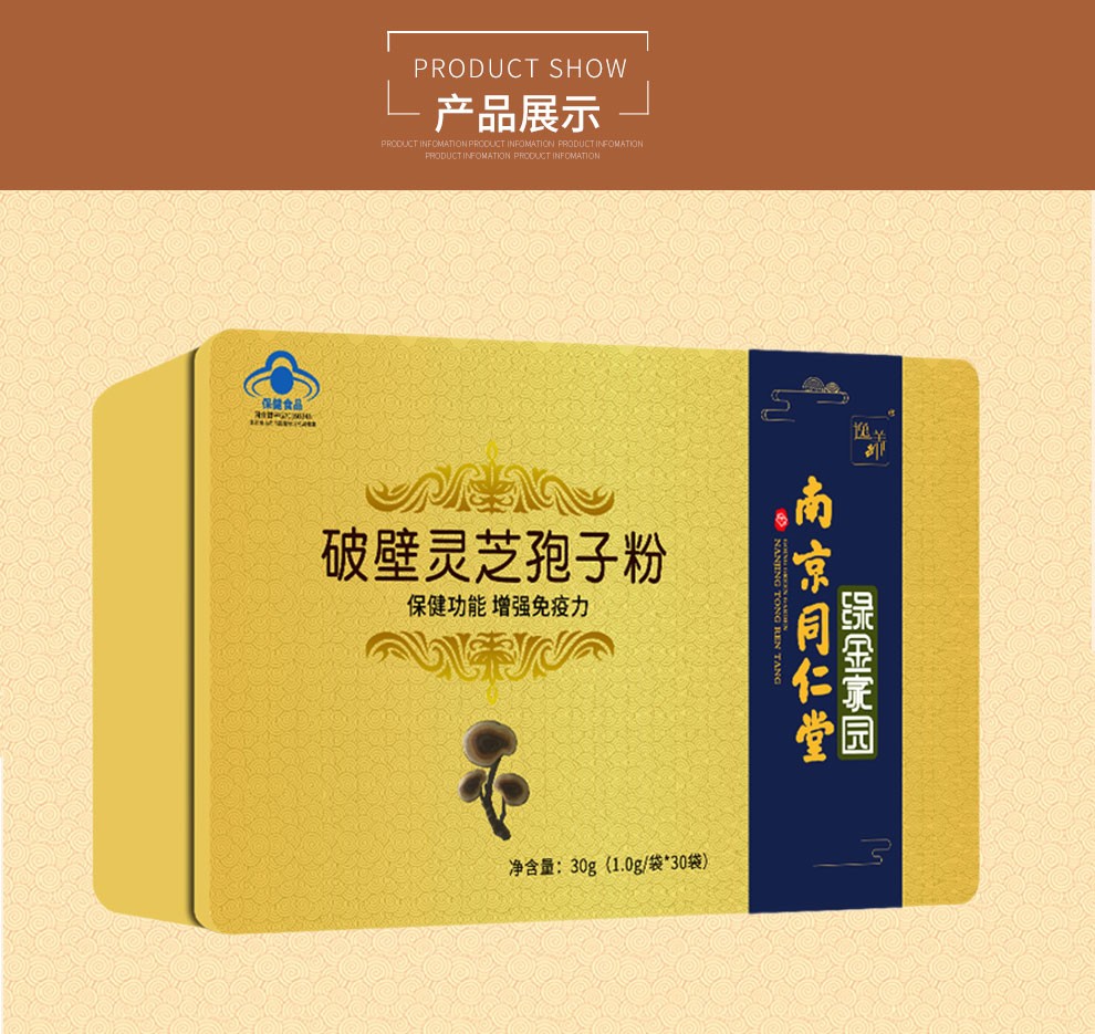 南京同仁堂破壁灵芝孢子粉中老年增强免疫力术后滋补营养品每100g含