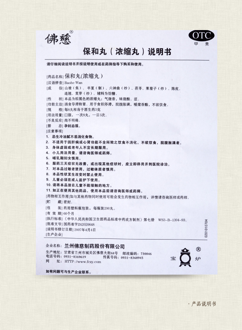 佛慈保和丸濃縮丸200丸孩子不愛吃飯吃的中藥消食導滯和胃成人兒童