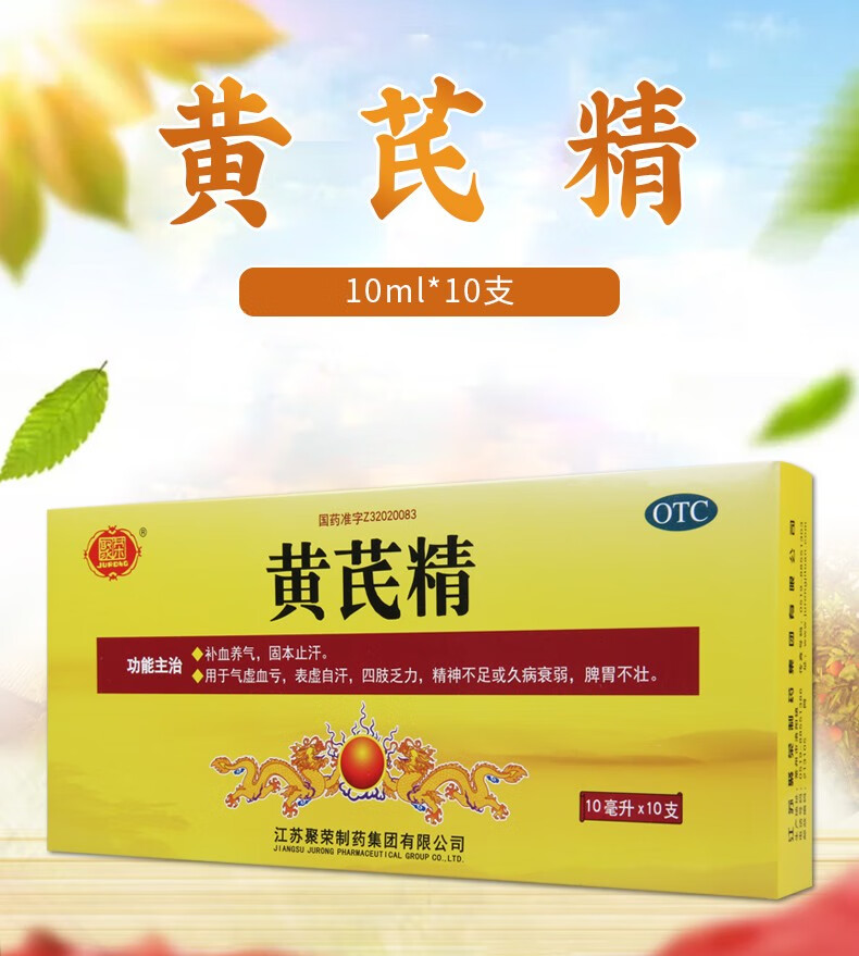 江苏聚荣黄芪精口服液10支黄氏精男女士养血安神自汗盗汗脾虚湿气重