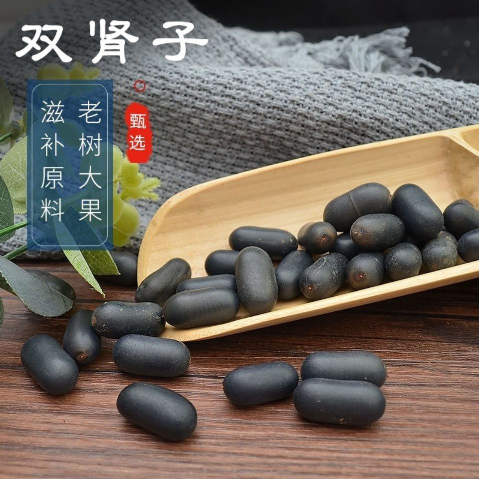 野生双肾子中药材龙凤籽石莲子特级双肾子泡酒另有风流果阴阳子野生双