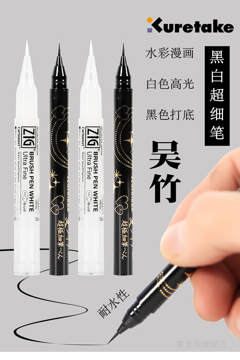 吴竹软头笔平替日式本kuretake吴竹白色高光笔极细黑色软头勾线笔漫画