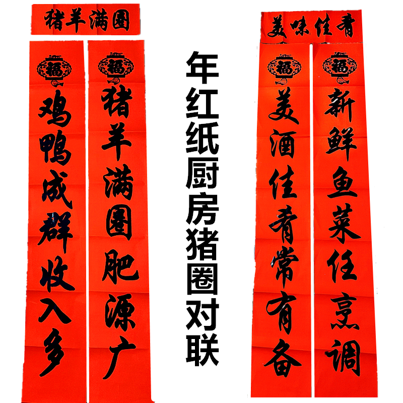 厨房春联春节对联牲畜对联猪马牛羊猪圈对联六畜兴旺厨房牲畜春联 1.