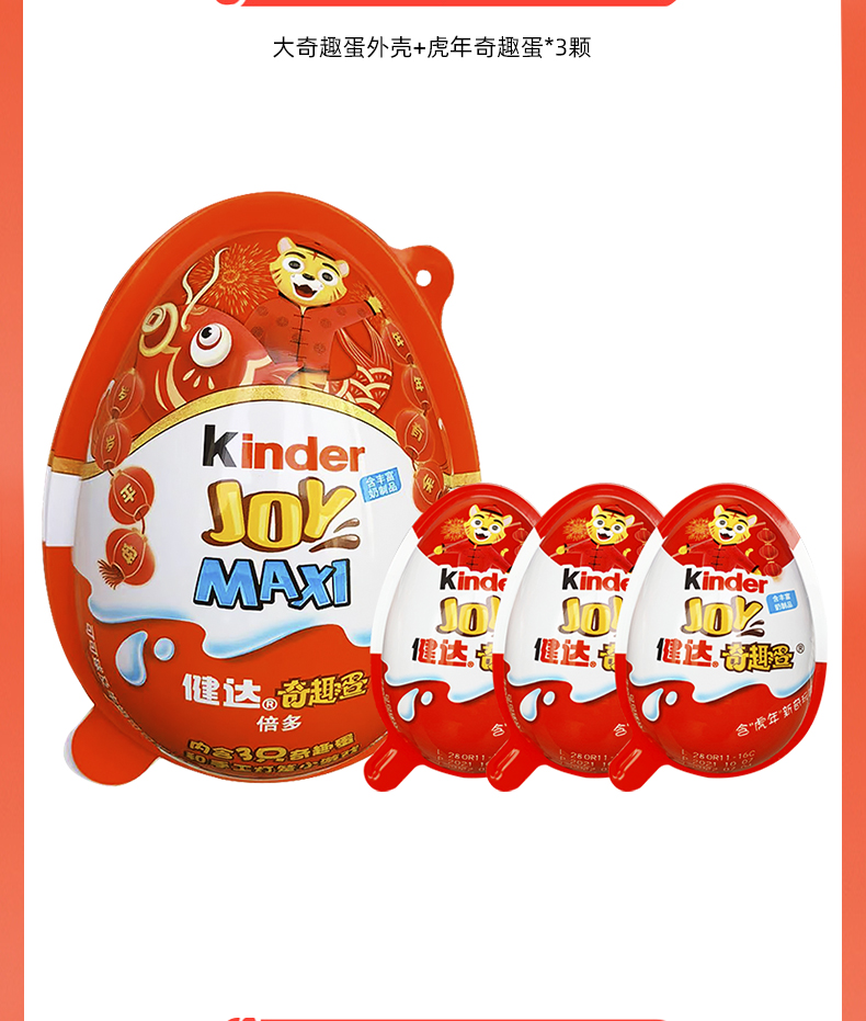 费列罗ferrero健达奇趣蛋大蛋装maxi虎年版内含3只建达惊奇出奇儿童