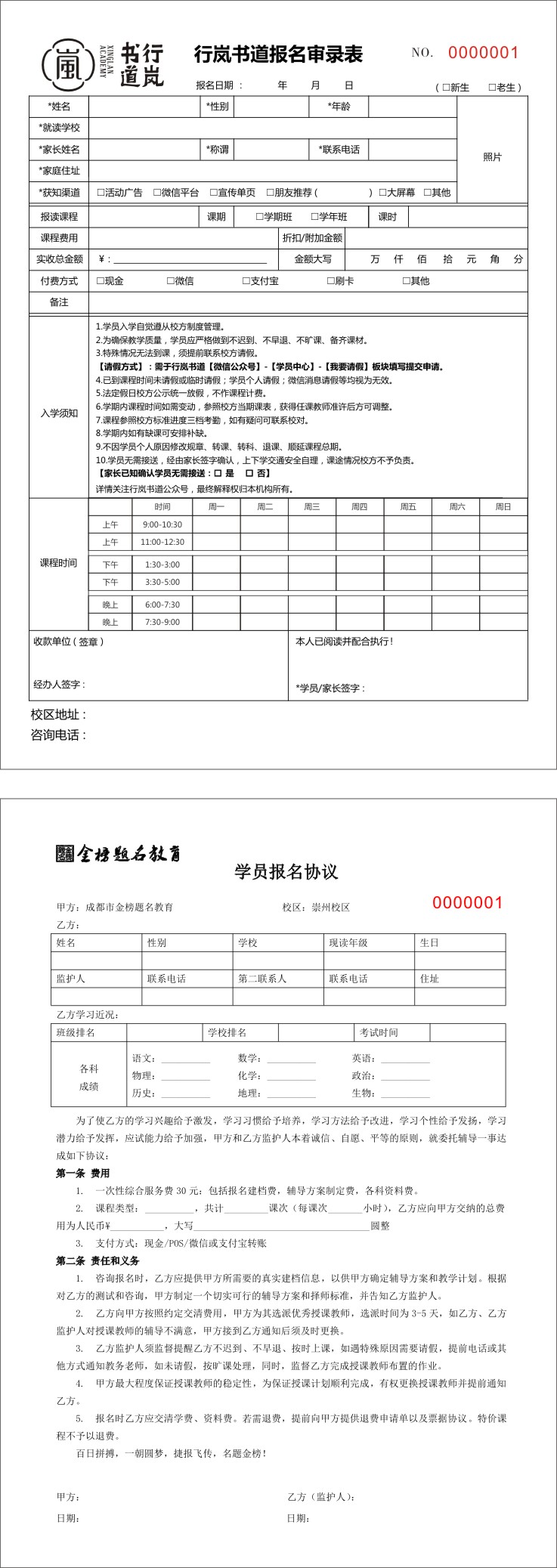 教育培訓機構收款收據學員報名表合同協議單定製會員登記表課表課時