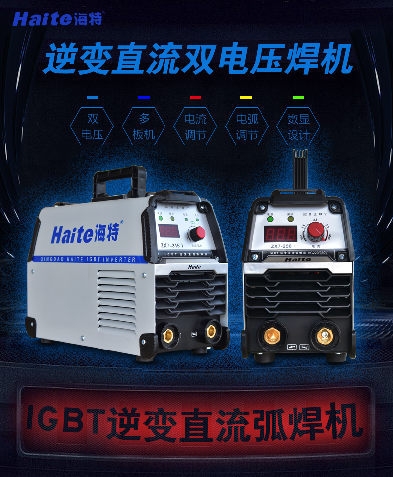 青島海特zx7225250315ii電焊機家用小型220v380v雙電壓手工焊400i315