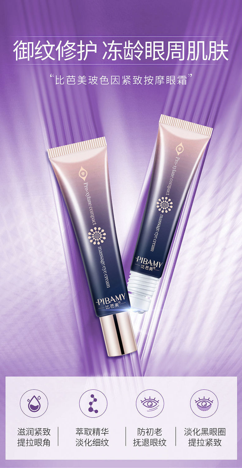 比芭美玻色因紧致按摩眼霜舒缓眼部细纹滚珠按摩熬夜眼部保湿提拉紧致