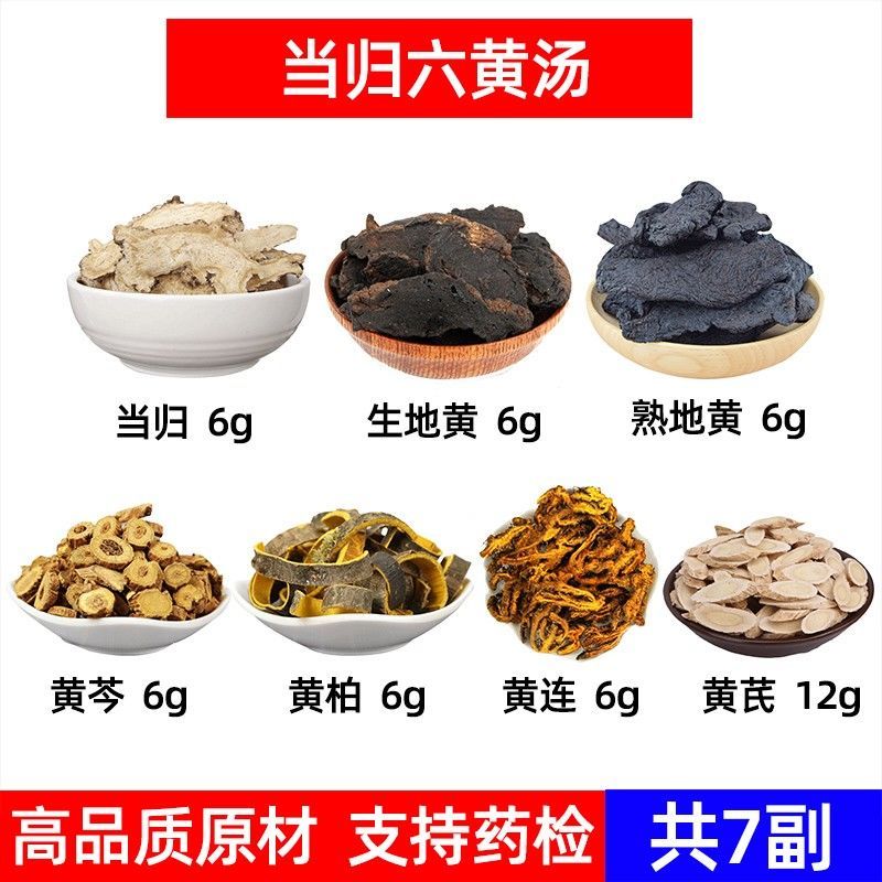 北京同仁堂原料 当归六黄汤中药材组合当归 生地黄 熟地黄 黄芩 黄柏