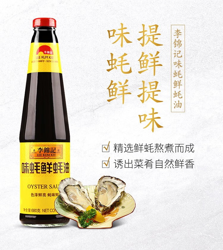 李锦记味蚝鲜蚝油680g提鲜耗油提香增鲜炒菜腌制拌食火锅用调料锦珍