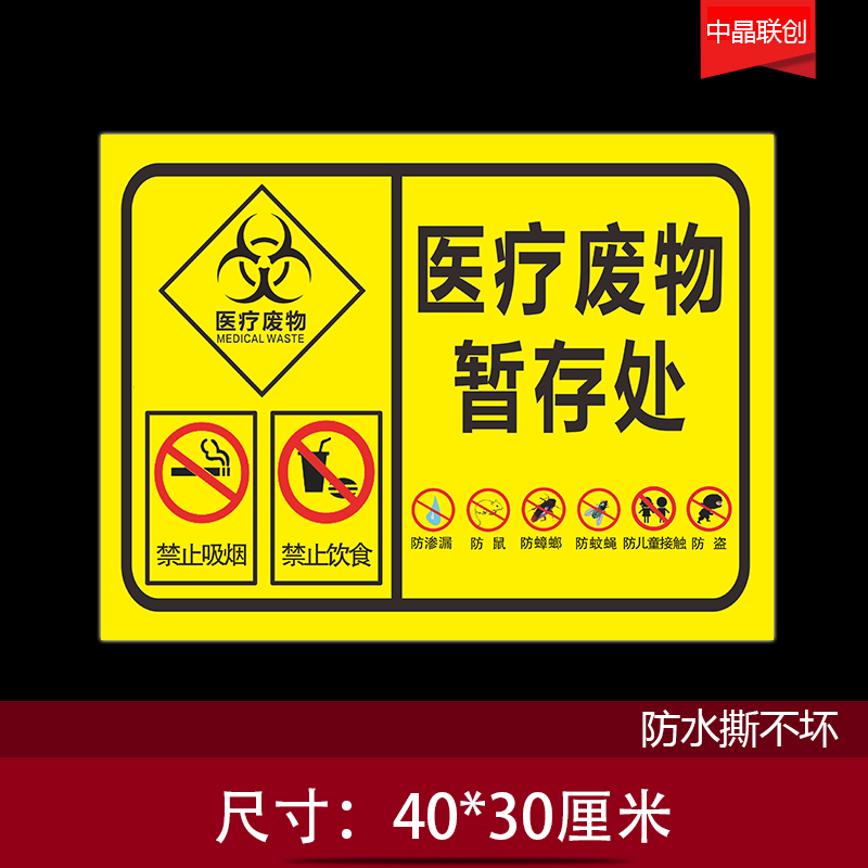 医疗废物分类标贴医院垃圾暂存处六防不干胶标识标签贴纸防水耐撕危废