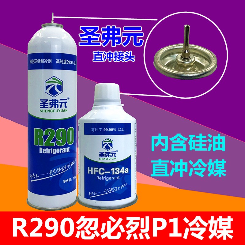 適用於聖弗元r290製冷劑r290冷媒忽必烈p1冷媒飼料r22威爾特m1r134a充