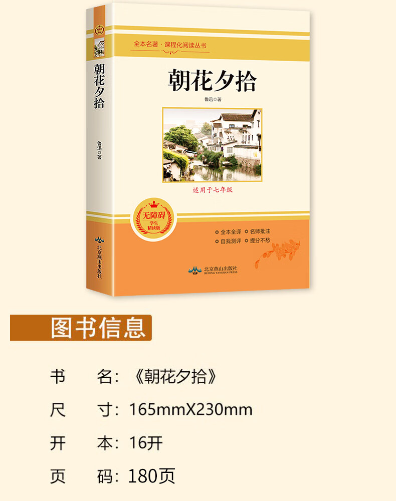 朝花夕拾读鲁迅原著初中版七年级初一上册课外书阅读书籍非人民文学