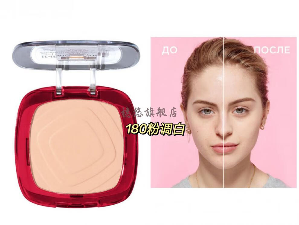 欧莱雅loreal俄罗斯24小时控油哑光粉饼持久不泛油光20象牙白