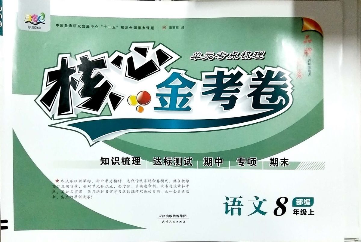 《中学生核心金考卷期末卷单元考点梳理卷7-9年级数语外理化生道德 九