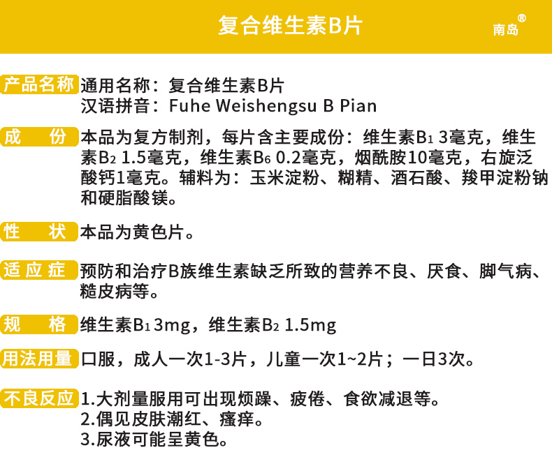 南岛 复合维生素b片100片 b族维生素缺乏所致的营养不良 厌食脚气病