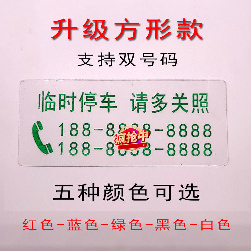 汽车临时停车号码牌定制挪车电话贴临时停车号码牌私人定制创意汽车移