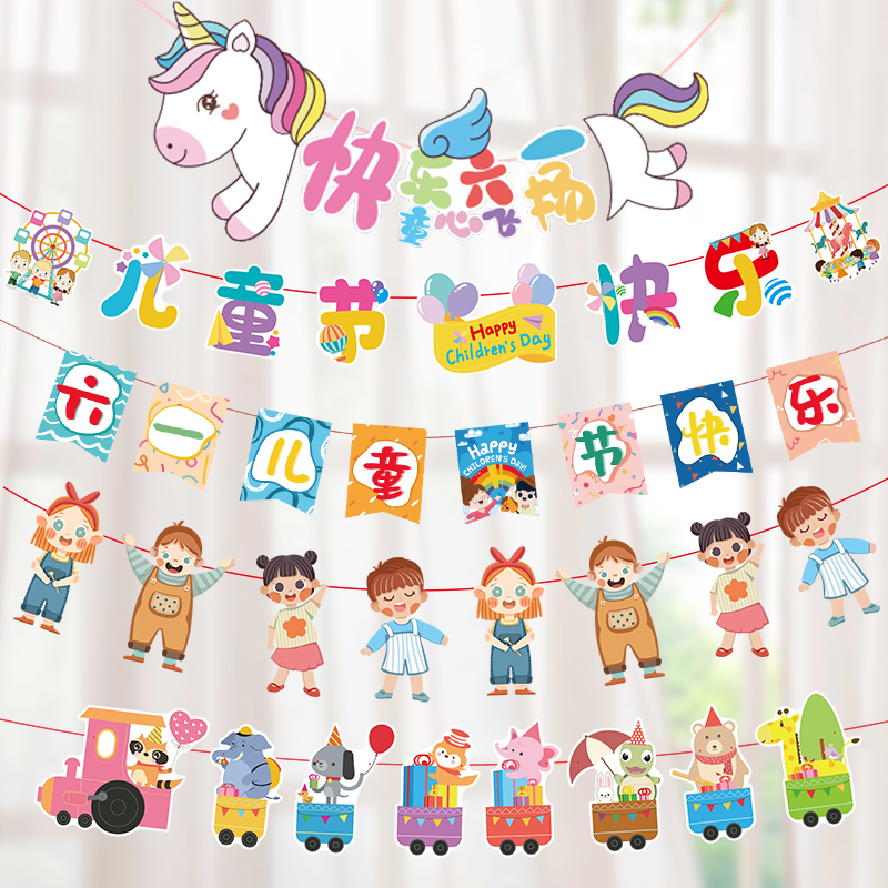 六一儿童节装饰幼儿园教室活动布置挂饰61快乐拉旗彩带吊旗背景场琉滋