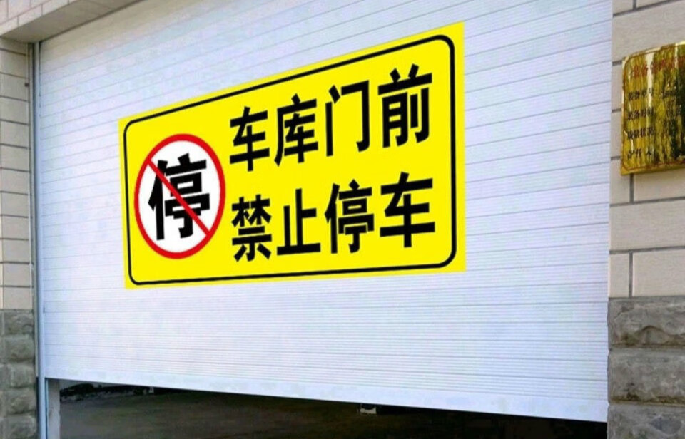 车库门前禁止停车 有车出入请勿停车库贴私家车位 反光贴纸警示牌yz a