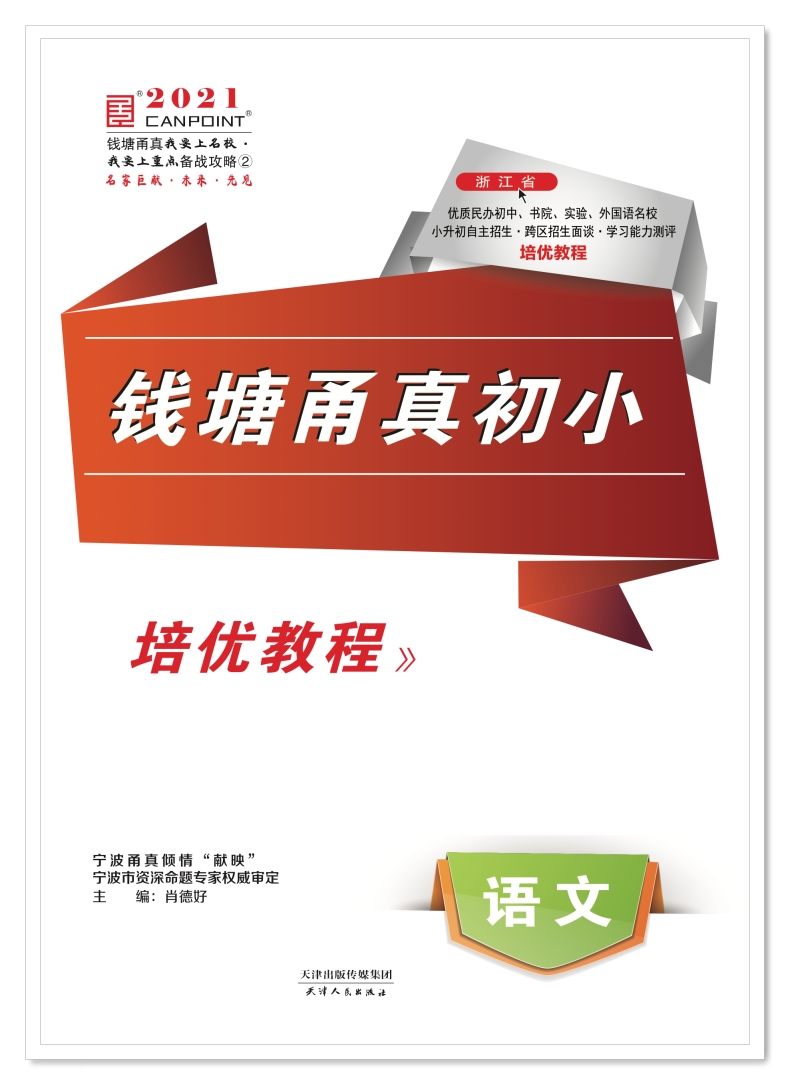 现货2021版钱塘甬真初小语文全一册小升初人教版培优教程情景剧频道