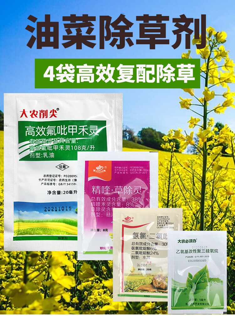 油菜田苗后专用除草剂精喹禾灵草除灵烯草酮氨氯吡啶酸除杂草农药 55