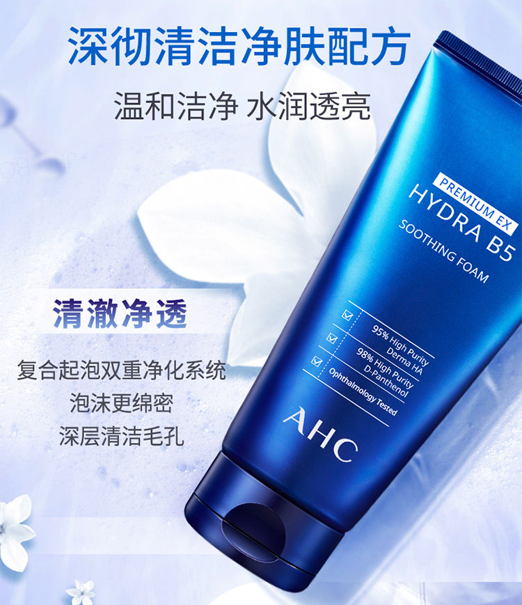 官方旗舰韩国ahc升级版专研b5玻尿酸水盈洁面洗面奶180ml2泡沫细腻和