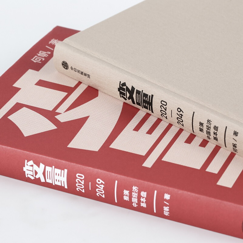 变量全4册何帆著变量4大国的腾挪2022年时间的朋友罗振宇跨年演讲预售