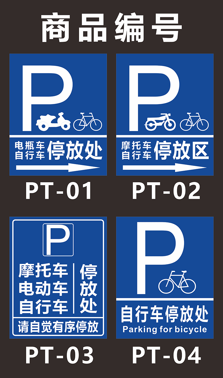 电瓶车停放处标识牌自行车摩托车停车场充电区停指示警示牌pt03铝板