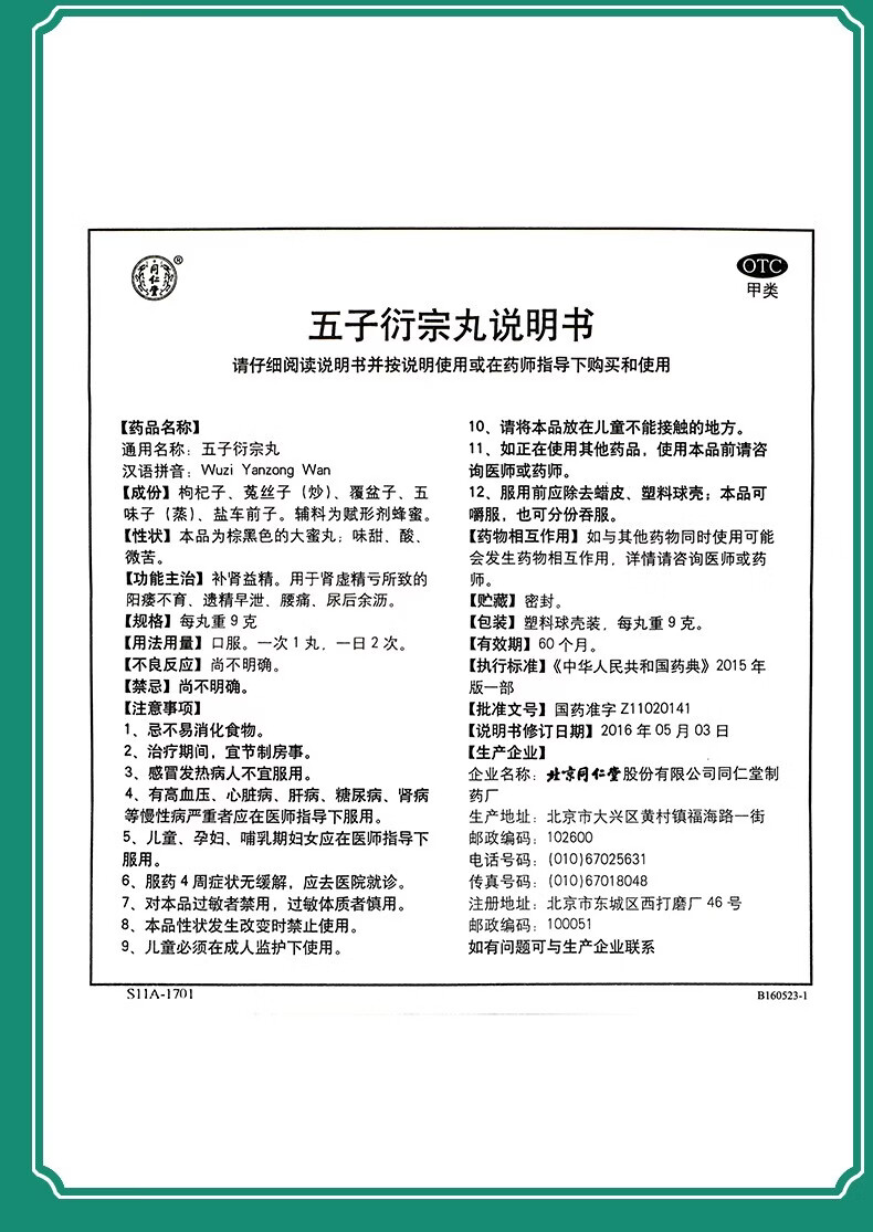 北京同仁堂 五子衍宗丸 9g*10丸补肾中西药品大蜜丸补肾虚阳痿不育