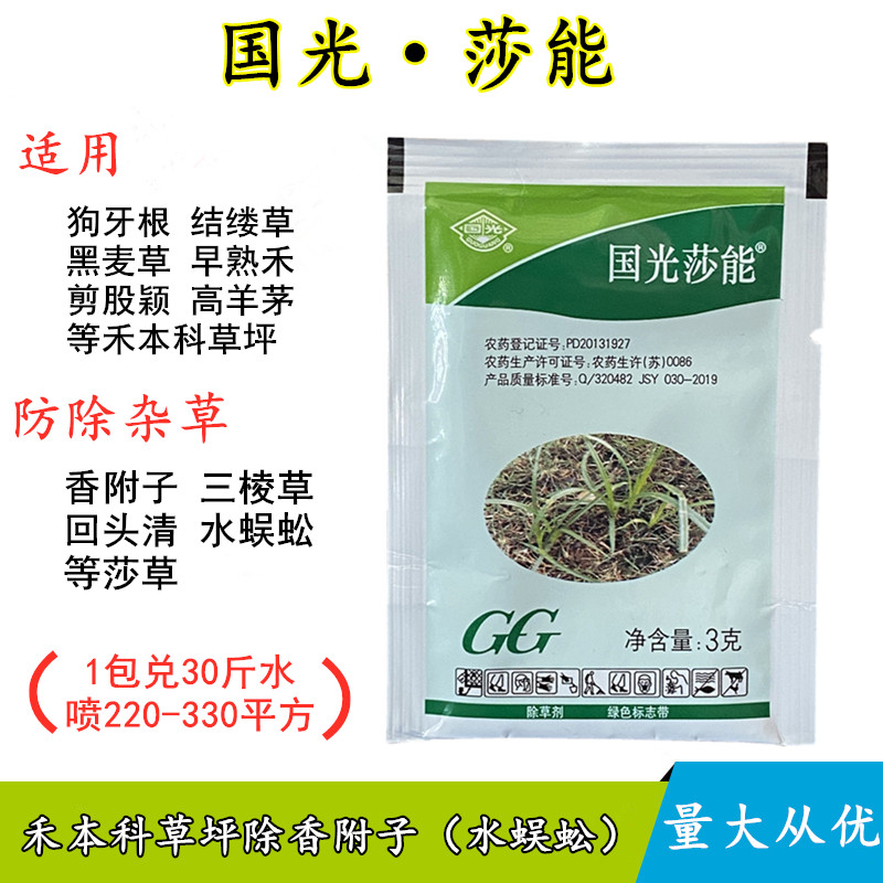 莎能莎草净坪安镢莎马尼拉草坪除草剂除香附子三棱草水蜈蚣300g