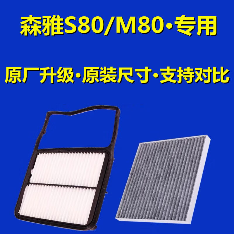 适配一汽吉林森雅s80空气滤芯森雅m80专用13l原厂15升级空调滤芯滤清