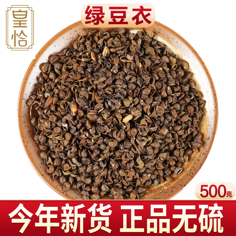 干绿豆衣绿豆皮绿豆壳绿豆外壳散装中药材500g可装颈椎枕头枕芯